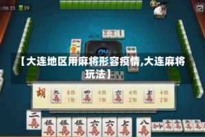 【大连地区用麻将形容疫情,大连麻将玩法】
