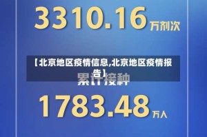 【北京地区疫情信息,北京地区疫情报告】