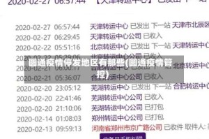 圆通疫情停发地区有那些(圆通疫情管控)