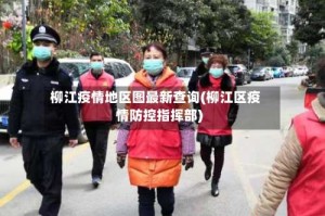 柳江疫情地区图最新查询(柳江区疫情防控指挥部)