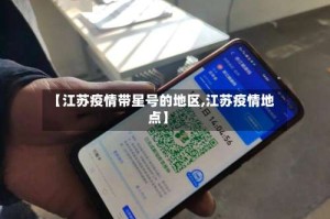 【江苏疫情带星号的地区,江苏疫情地点】