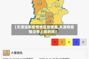 【天津没有疫情地区是哪里,天津有疫情没有上报的吗】