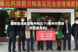 疫情重点地区梅州有几个(梅州市有新冠型病毒吗)