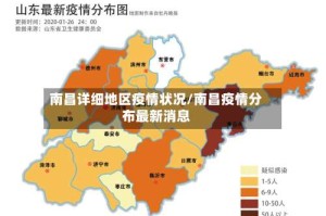 南昌详细地区疫情状况/南昌疫情分布最新消息