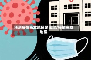预测疫情高发地区是哪里/疫情高发地段