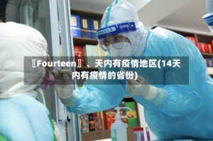 〖Fourteen〗、天内有疫情地区(14天内有疫情的省份)