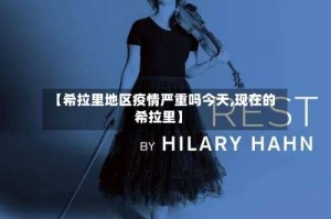 【希拉里地区疫情严重吗今天,现在的希拉里】