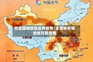 在全国哪些地区有疫情/全国都有哪些地方有疫情