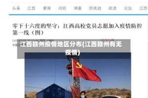 江西赣州疫情地区分布(江西赣州有无疫情)