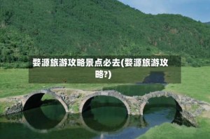 婺源旅游攻略景点必去(婺源旅游攻略?)