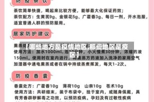 【哪些地方是疫情地区,那些地区是疫区】