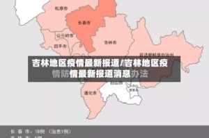 吉林地区疫情最新报道/吉林地区疫情最新报道消息