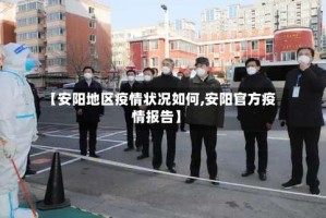 【安阳地区疫情状况如何,安阳官方疫情报告】