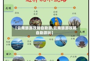 【云南旅游攻略自助游,云南旅游攻略自助游玩】