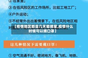 【疫情地区都是几天能摘星,疫情什么时候可以摘口罩】