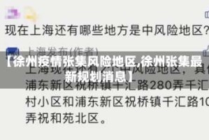 【徐州疫情张集风险地区,徐州张集最新规划消息】