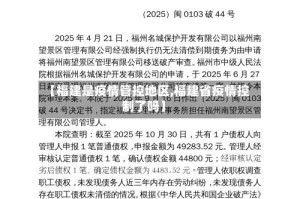 【福建是疫情管控地区,福建省疫情控制了吗】