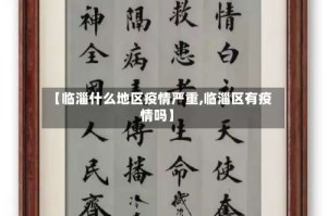 【临淄什么地区疫情严重,临淄区有疫情吗】