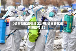 【长春新区疫情地区分布,长春新区疫情防控电话】