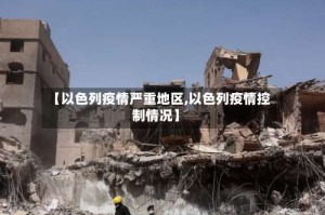 【以色列疫情严重地区,以色列疫情控制情况】