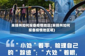 来锦州如何报备疫情地区(来锦州如何报备疫情地区呢)