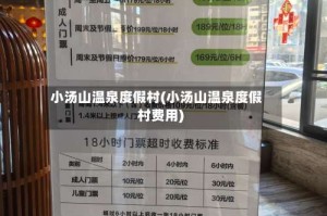 小汤山温泉度假村(小汤山温泉度假村费用)