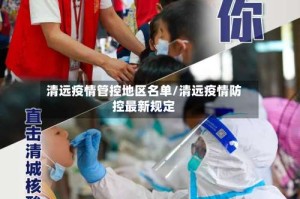 清远疫情管控地区名单/清远疫情防控最新规定