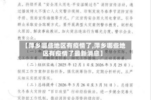 【萍乡哪些地区有疫情了,萍乡哪些地区有疫情了最新消息】
