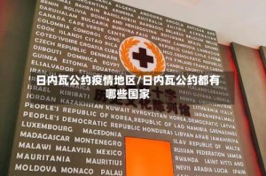 日内瓦公约疫情地区/日内瓦公约都有哪些国家