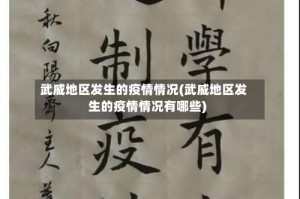 武威地区发生的疫情情况(武威地区发生的疫情情况有哪些)