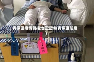 青原区疫情管控地区查询(青原区防疫)