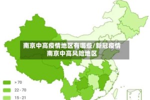 南京中高疫情地区有哪些/新冠疫情南京中高风险地区