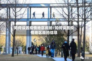 如何设置疫情地区拒拍/如何设置疫情地区拒拍信息