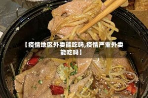 【疫情地区外卖能吃吗,疫情严重外卖能吃吗】