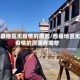 西藏地区无疫情的原因/西藏地区无疫情的原因有哪些