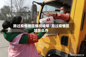 路过疫情地区情况说明/路过疫情区域怎么办