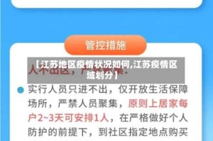 【江苏地区疫情状况如何,江苏疫情区域划分】