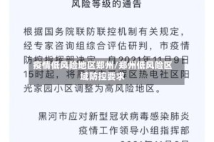 疫情低风险地区郑州/郑州低风险区域防控要求