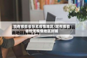 现有哪些省份无疫情地区/现有哪些省份无疫情地区封城