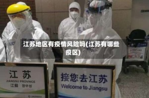江苏地区有疫情风险吗(江苏有哪些疫区)