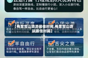【梅里雪山旅游最佳时间,梅里雪山游玩最佳时间】