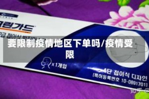 要限制疫情地区下单吗/疫情受限