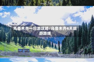 乌鲁木齐一日游攻略/乌鲁木齐4天旅游路线