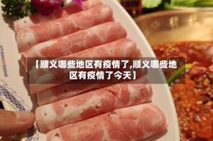 【顺义哪些地区有疫情了,顺义哪些地区有疫情了今天】