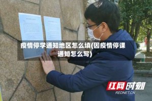 疫情停学通知地区怎么填(因疫情停课通知怎么写)
