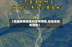 【西藏疫情地区村庄有哪些,西藏哪里有疫情】