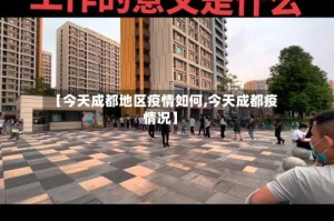 【今天成都地区疫情如何,今天成都疫情况】