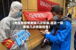 【地区有疫情要做几次核酸,疫区一般要做几次核酸检查】