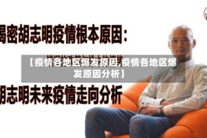 【疫情各地区爆发原因,疫情各地区爆发原因分析】