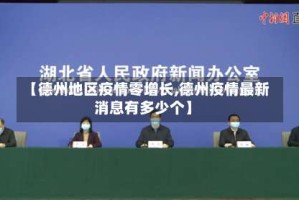【德州地区疫情零增长,德州疫情最新消息有多少个】